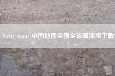 大丰中国地图全图全省高清版下载