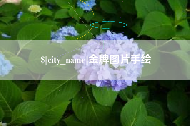 大丰金牌图片手绘