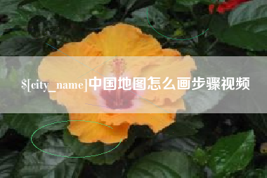 大丰中国地图怎么画步骤视频