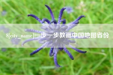 大丰一步一步教画中国地图省份
