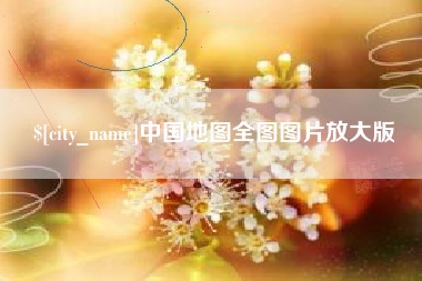 大丰中国地图全图图片放大版