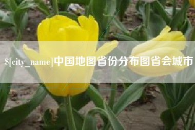 大丰中国地图省份分布图省会城市