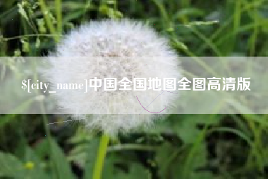 大丰中国全国地图全图高清版