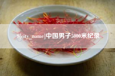 大丰中国男子5000米纪录