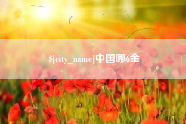 大丰中国哪6金