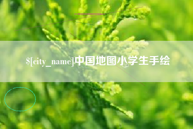 大丰中国地图小学生手绘