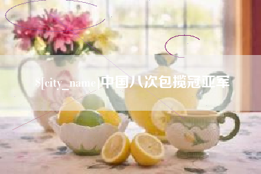 大丰中国八次包揽冠亚军