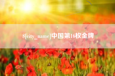大丰中国第16枚金牌