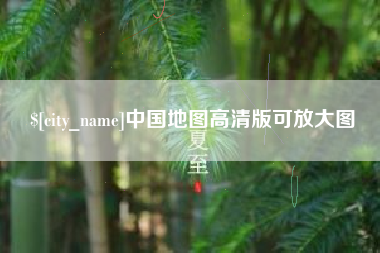 大丰中国地图高清版可放大图
