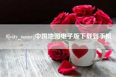 大丰中国地图电子版下载到手机