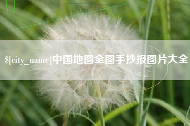 大丰中国地图全图手抄报图片大全