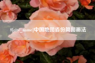 大丰中国地图省份简图画法