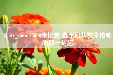 大丰5000米比赛-选手们从发令枪响的那一刻起