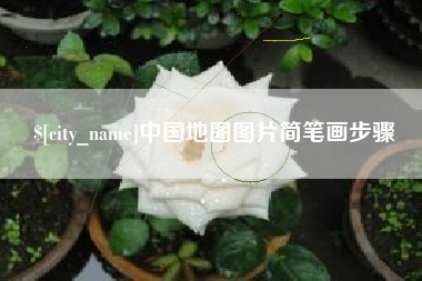 大丰中国地图图片简笔画步骤