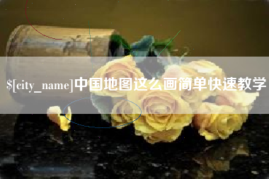 大丰中国地图这么画简单快速教学