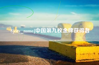 大丰中国第九枚金牌获得者