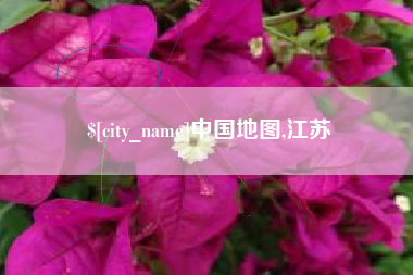 大丰中国地图,江苏