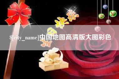 大丰中国地图高清版大图彩色
