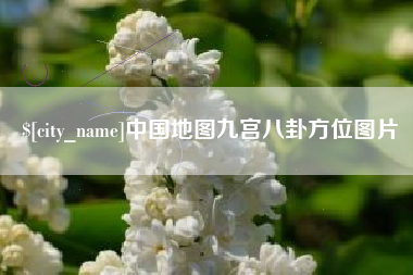 大丰中国地图九宫八卦方位图片