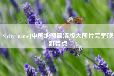 大丰中国地图高清版大图片完整旅游景点