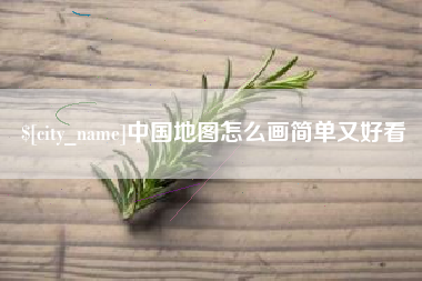 大丰中国地图怎么画简单又好看