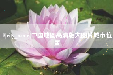 大丰中国地图高清版大图片城市位置
