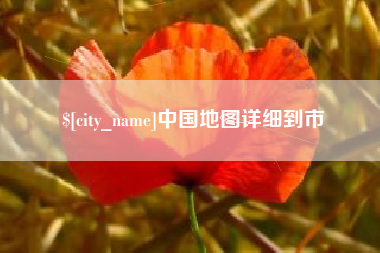 大丰中国地图详细到市
