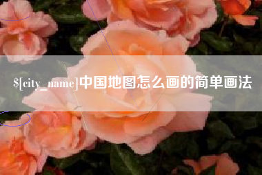 大丰中国地图怎么画的简单画法