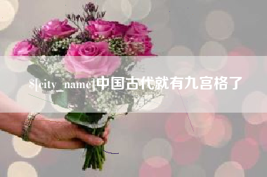 大丰中国古代就有九宫格了