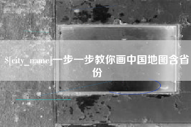 大丰一步一步教你画中国地图含省份