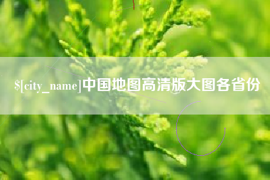 大丰中国地图高清版大图各省份