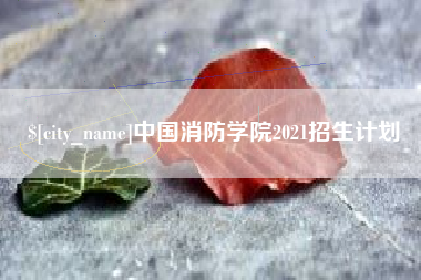大丰中国消防学院2021招生计划