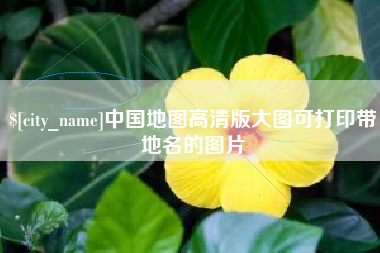 大丰中国地图高清版大图可打印带地名的图片