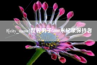 大丰世界男子5000米纪录保持者