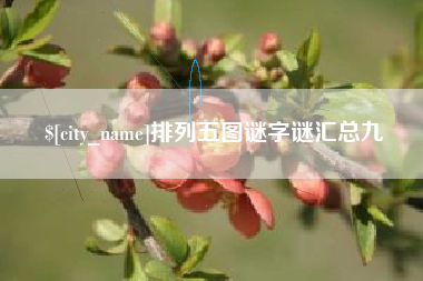 大丰排列五图谜字谜汇总九