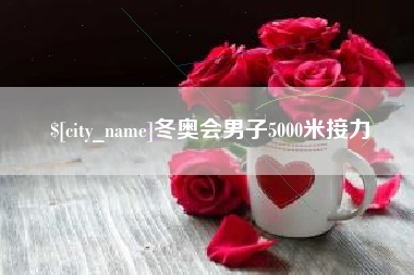 大丰冬奥会男子5000米接力