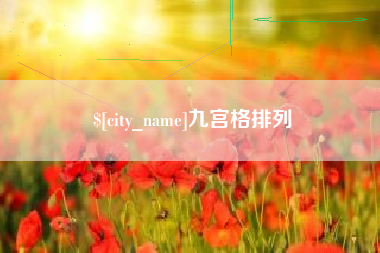大丰九宫格排列