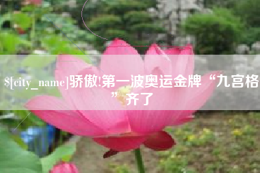 大丰骄傲!第一波奥运金牌“九宫格”齐了