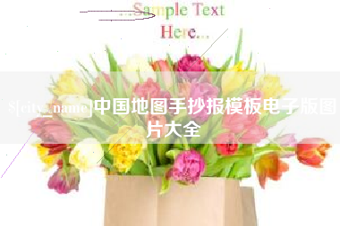 大丰中国地图手抄报模板电子版图片大全