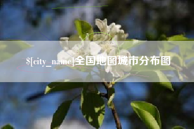 大丰全国地图城市分布图
