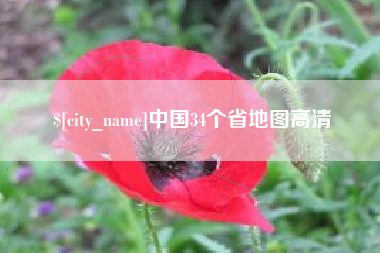 大丰中国34个省地图高清