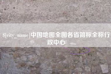 大丰中国地图全图各省简称全称行政中心