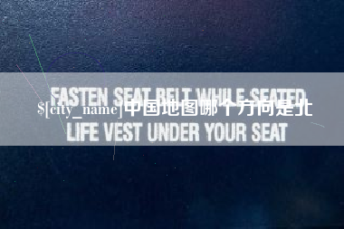 大丰中国地图哪个方向是北
