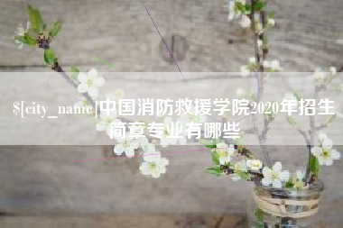 大丰中国消防救援学院2020年招生简章专业有哪些