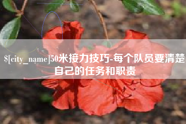 大丰50米接力技巧-每个队员要清楚自己的任务和职责