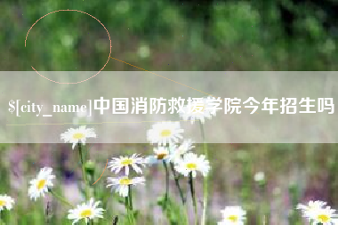 大丰中国消防救援学院今年招生吗