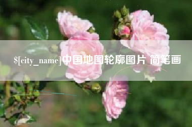大丰中国地图轮廓图片 简笔画