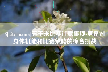 大丰五千米比赛注意事项-更是对身体机能和比赛策略的综合挑战