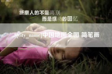 大丰中国地图全图 简笔画