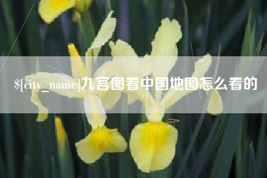 大丰九宫图看中国地图怎么看的